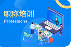 職稱培訓